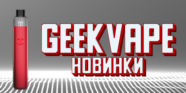 Поступление устройств GeekVape в EcoSmoke