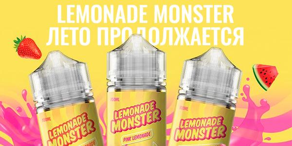 Lemonade Monster. Лето продолжается!