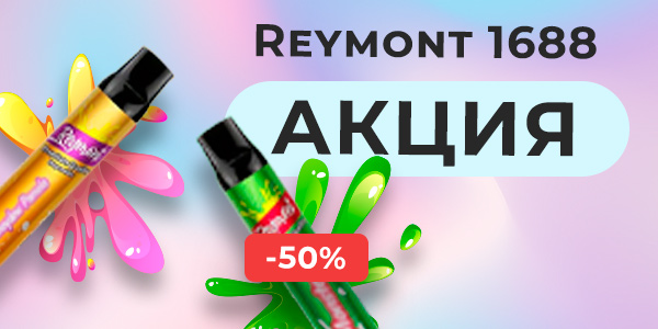 Reymont 1688 -50% на вторую одноразку!