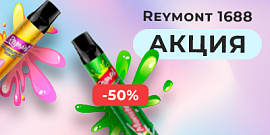 Reymont 1688 -50% на вторую одноразку!